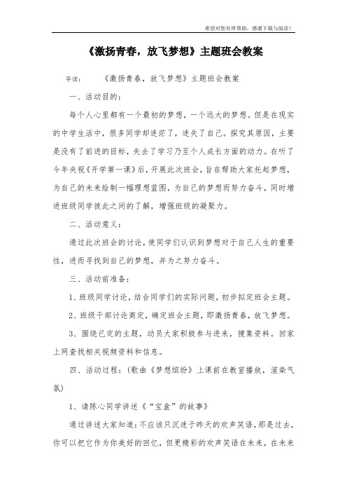 《激扬青春,放飞梦想》主题班会教案