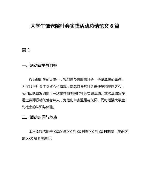 大学生敬老院社会实践活动总结范文6篇