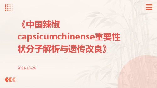 中国辣椒Capsicumchinense重要性状分子解析与遗传改良