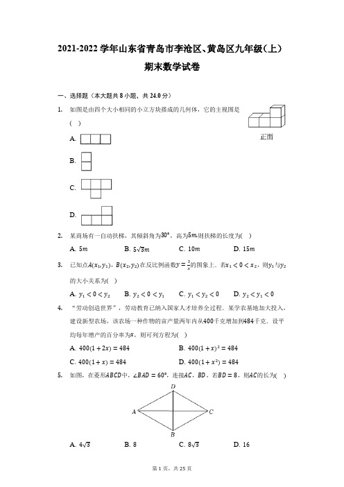 2021-2022学年山东省青岛市李沧区、黄岛区九年级(上)期末数学试卷(附详解)