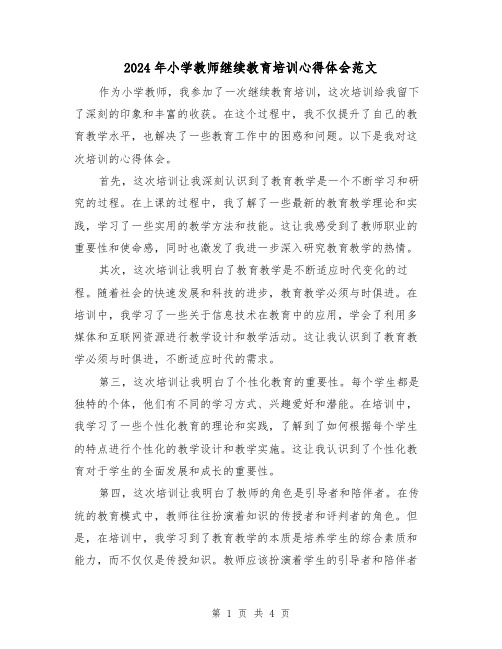 2024年小学教师继续教育培训心得体会范文(2篇)