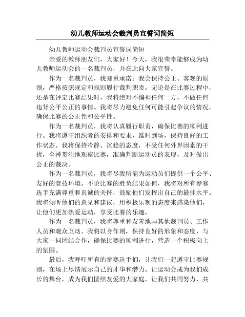 幼儿教师运动会裁判员宣誓词简短