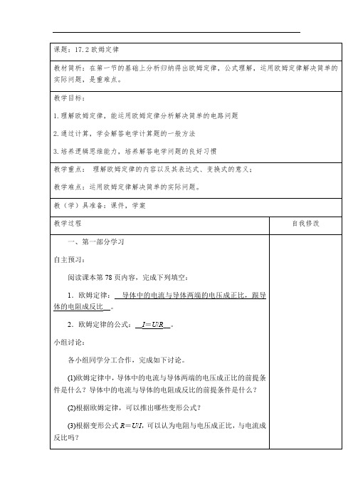 人教版九年级物理第十七章17·2欧姆定律 教案