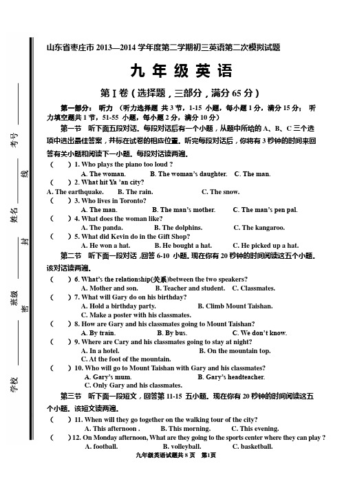 山东省枣庄市2013—2014学年度第二学期初三英语第二次模拟试题