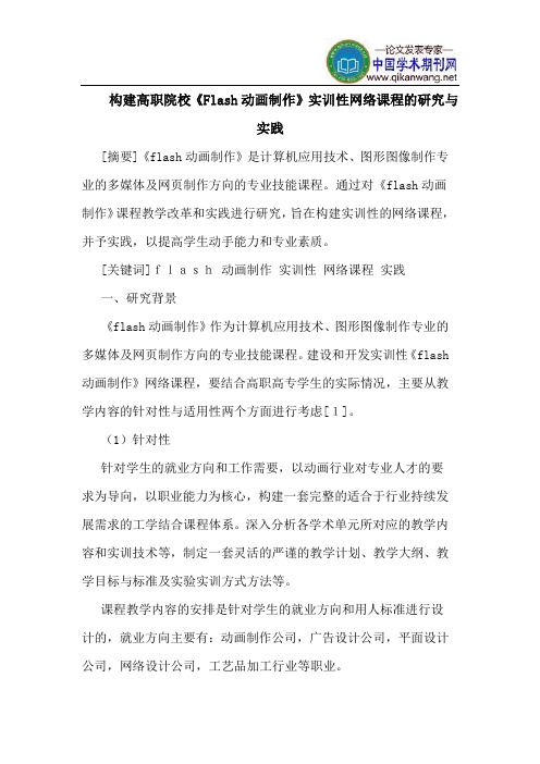构建高职院校《Flash动画制作》实训性网络课程的研究与实践