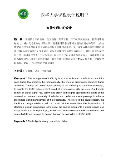 智能交通灯的设计(数字电子技术)