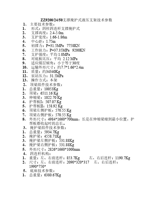 ZZ9200-24-50支撑掩护式液压支架技术参数