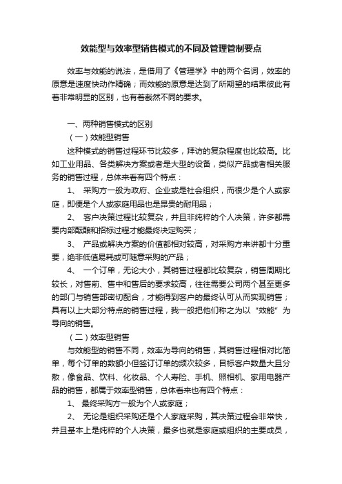 效能型与效率型销售模式的不同及管理管制要点