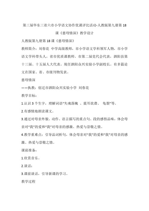 第三届华东三省六市小学语文协作优课评比活动-人教版第九册第18课《慈母情深》教学设计