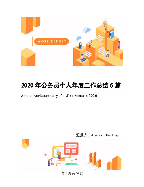 2020年公务员个人年度工作总结5篇