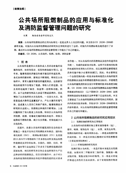 公共场所阻燃制品的应用与标准化及消防监督管理问题的研究