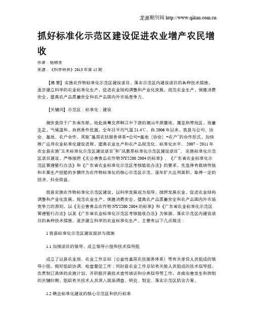 抓好标准化示范区建设促进农业增产农民增收