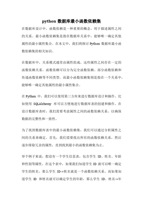 python数据库最小函数依赖集