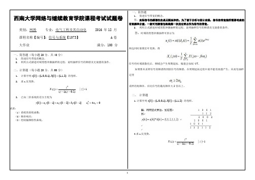 [1073]信号与系统 西南大学网络与继续教育学院课程考试试题卷