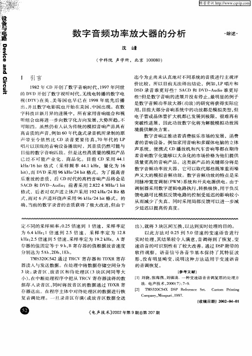 数字音频功率放大器的分析