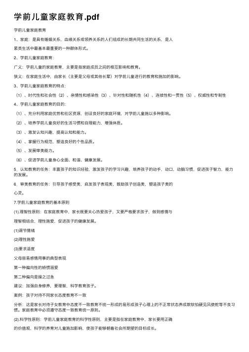 学前儿童家庭教育.pdf