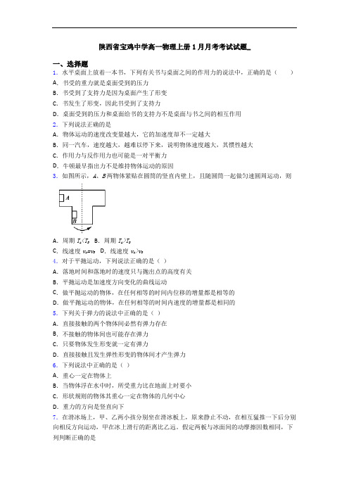 陕西省宝鸡中学高一物理上册1月月考考试试题_