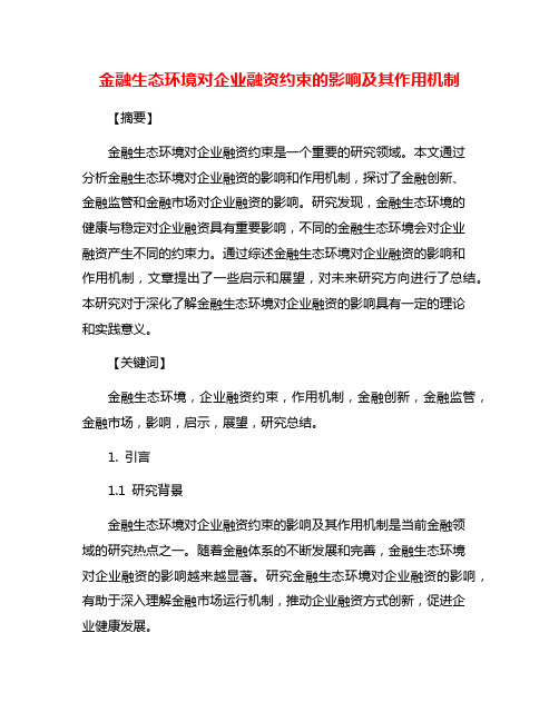 金融生态环境对企业融资约束的影响及其作用机制