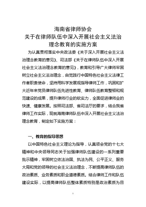 海南省律师协会关于在律师队伍中深入开展社会主义法治理念教育的实施方案