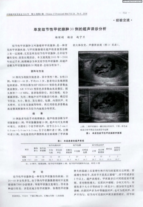 单发结节性甲状腺肿30例的超声误诊分析