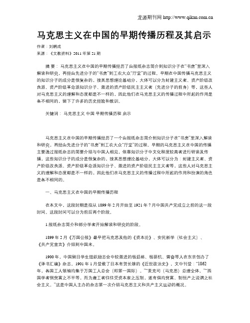 马克思主义在中国的早期传播历程及其启示