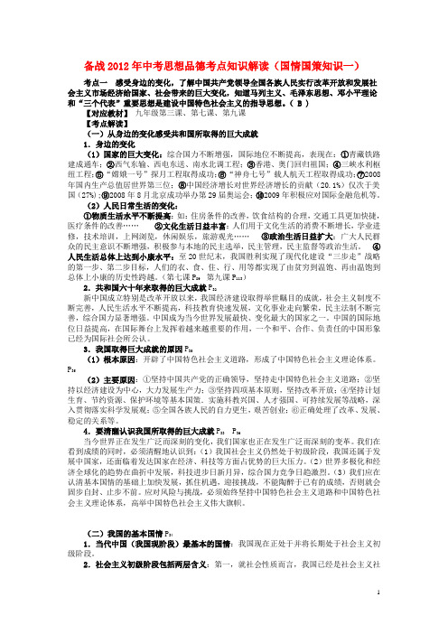 2012中考最新初中政治国情国策系列