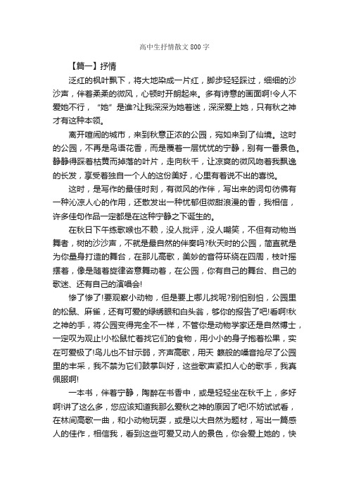 高中生抒情散文800字_高中抒情作文_