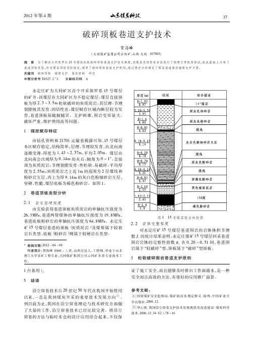破碎顶板巷道支护技术
