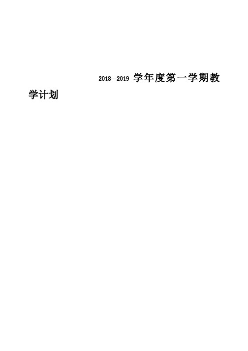 2018至2019学年度第一学期教学计划