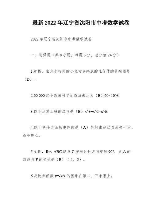 最新2022年辽宁省沈阳市中考数学试卷