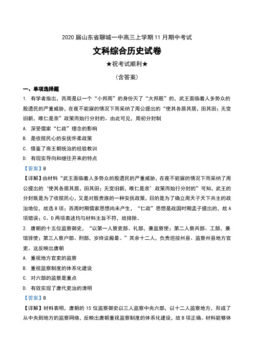 2020届山东省聊城一中高三上学期11月期中考试文科综合历史试卷及解析