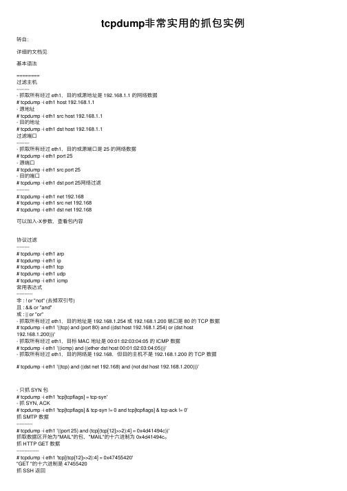 tcpdump非常实用的抓包实例