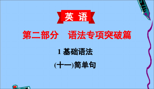 中考英语复习 第二部分 语法专项突破篇11(十一)简单句