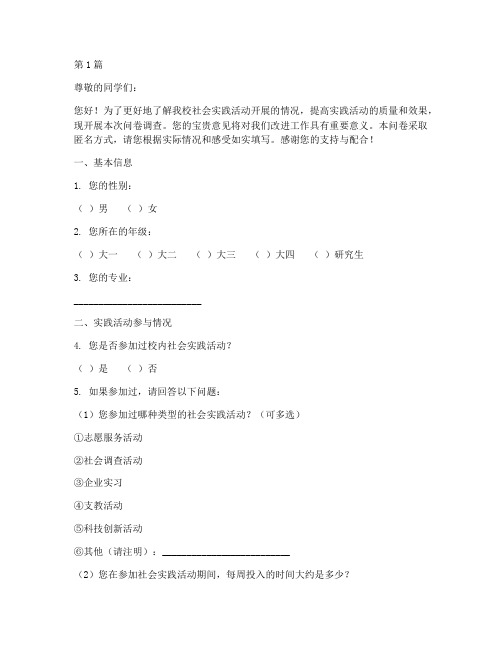 校内社会实践活动调查问卷(3篇)