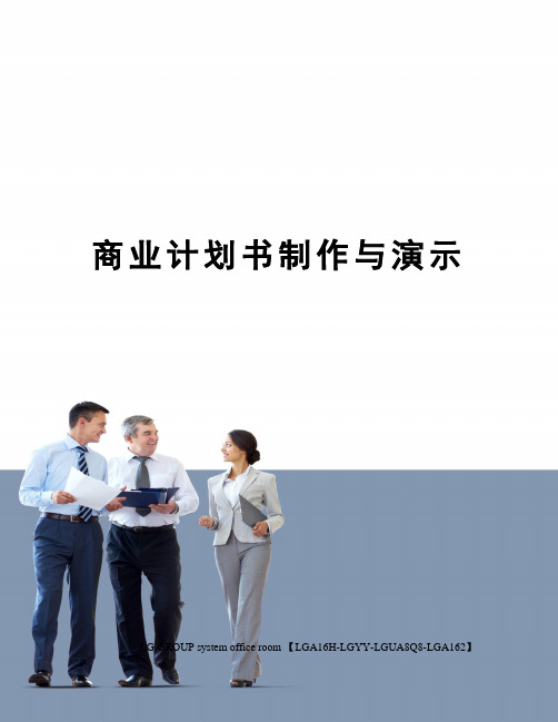 商业计划书制作与演示