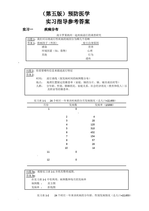 (第五版)预防医学_实习指导_答案