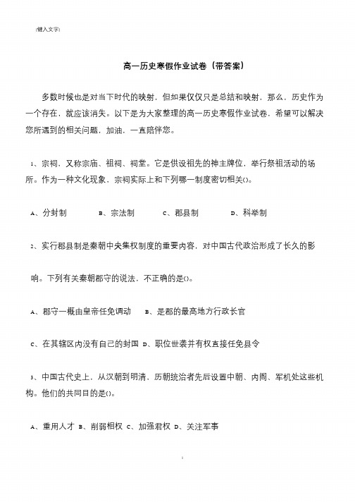【推荐下载】高一历史寒假作业试卷(带答案)