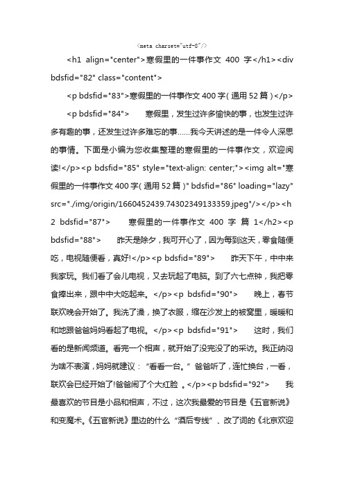 寒假里的一件事作文400字