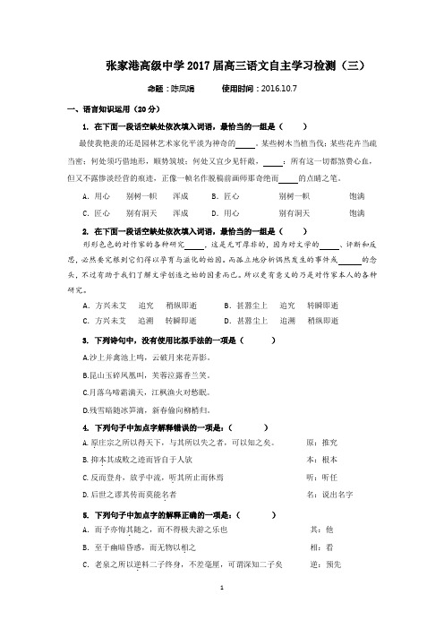 (语文)江苏省张家港高级中学2017届高三10月月考语文试题 Word版含答案.