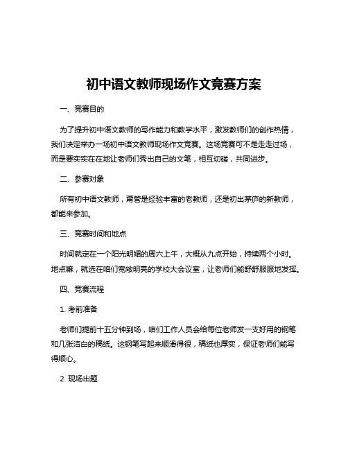 初中语文教师现场作文竞赛方案