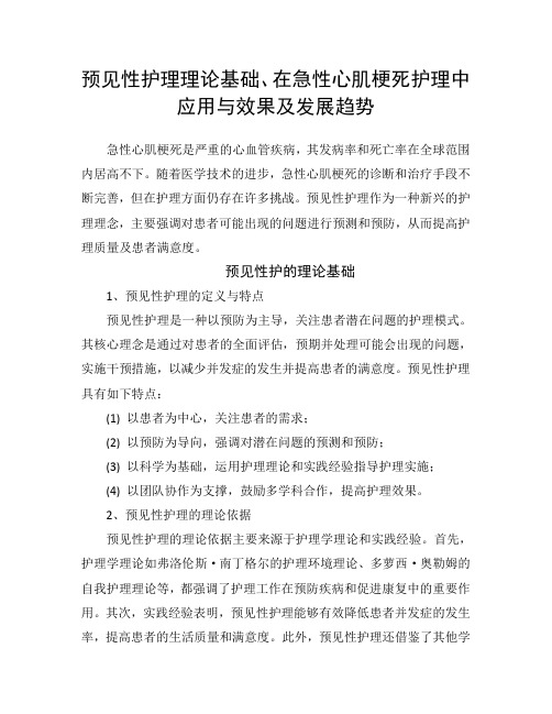 预见性护理理论基础、在急性心肌梗死护理中应用与效果及发展趋势