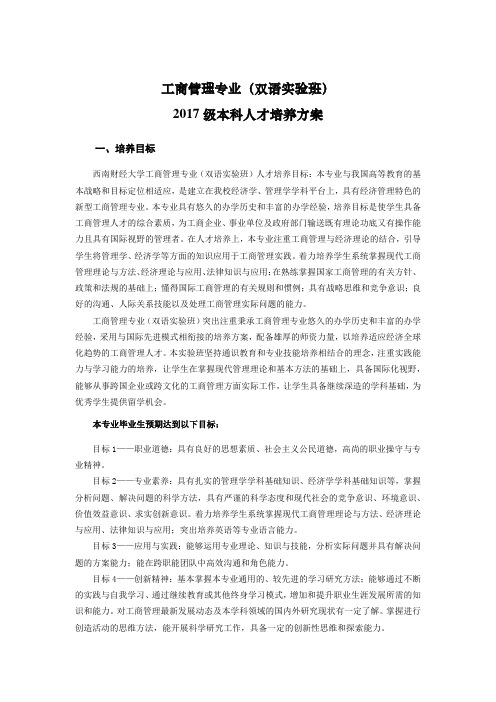 工商管理专业(双语实验班)2017级本科人才培养方案