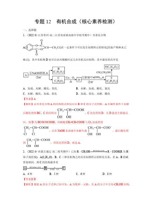 有机合成(核心素养检测)-【核心素养系列】2022-2023学年高二化学知识整合讲练 )(解析版)