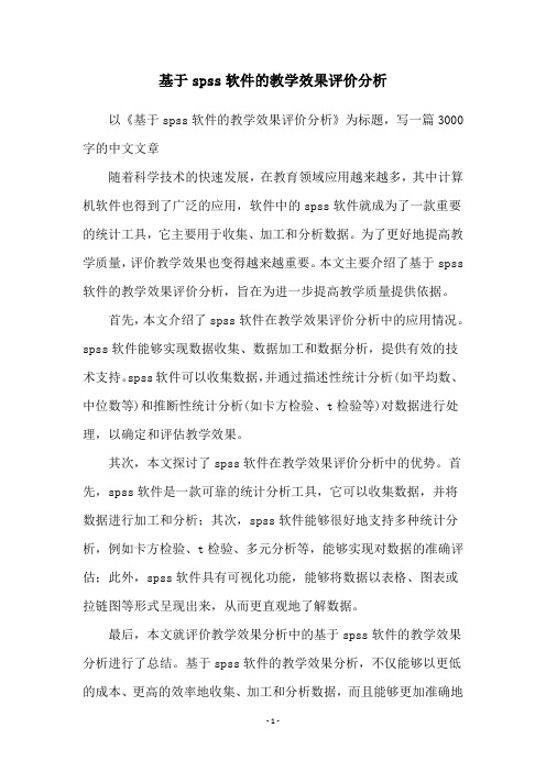 基于spss软件的教学效果评价分析