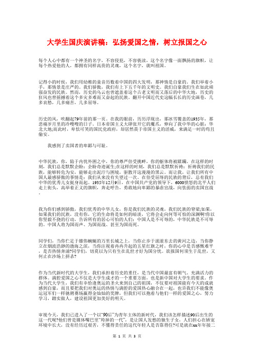 大学生国庆演讲稿:弘扬爱国之情,树立报国之心