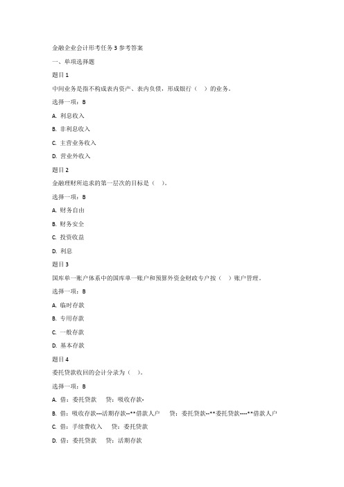 金融企业会计形考任务3参考答案