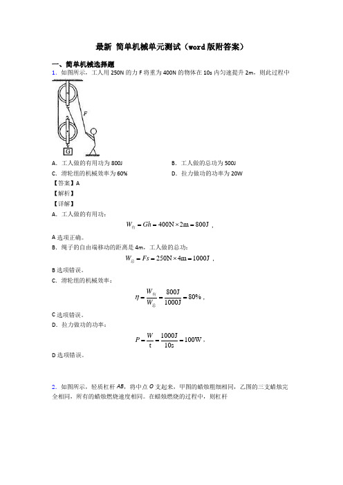 最新 简单机械单元测试(word版附答案)