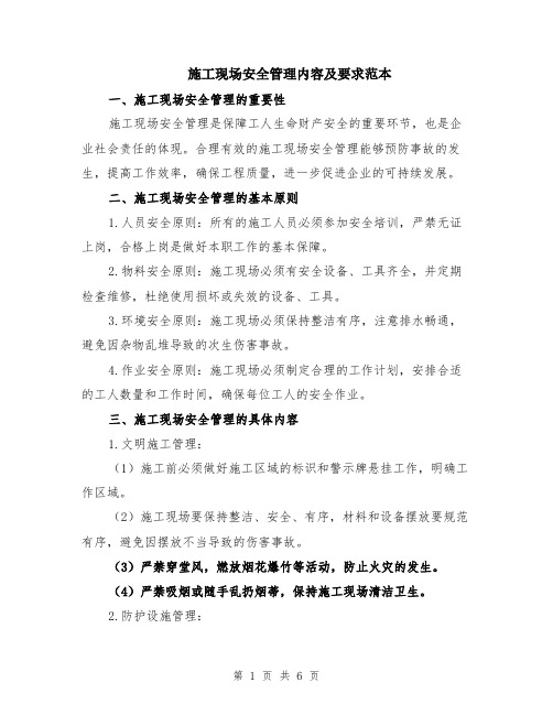 施工现场安全管理内容及要求范本(2篇)