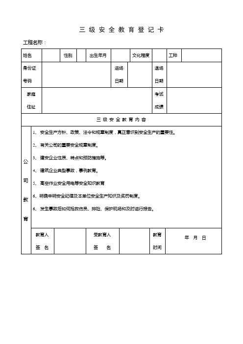 三级安全教育登记卡