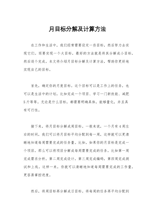 月目标分解及计算方法